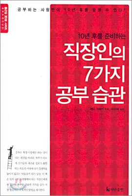직장인의 7가지 공부 습관 표지