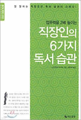직장인의 6가지 독서 습관 표지