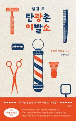 웰컴 투 탄광촌 이발소 표지