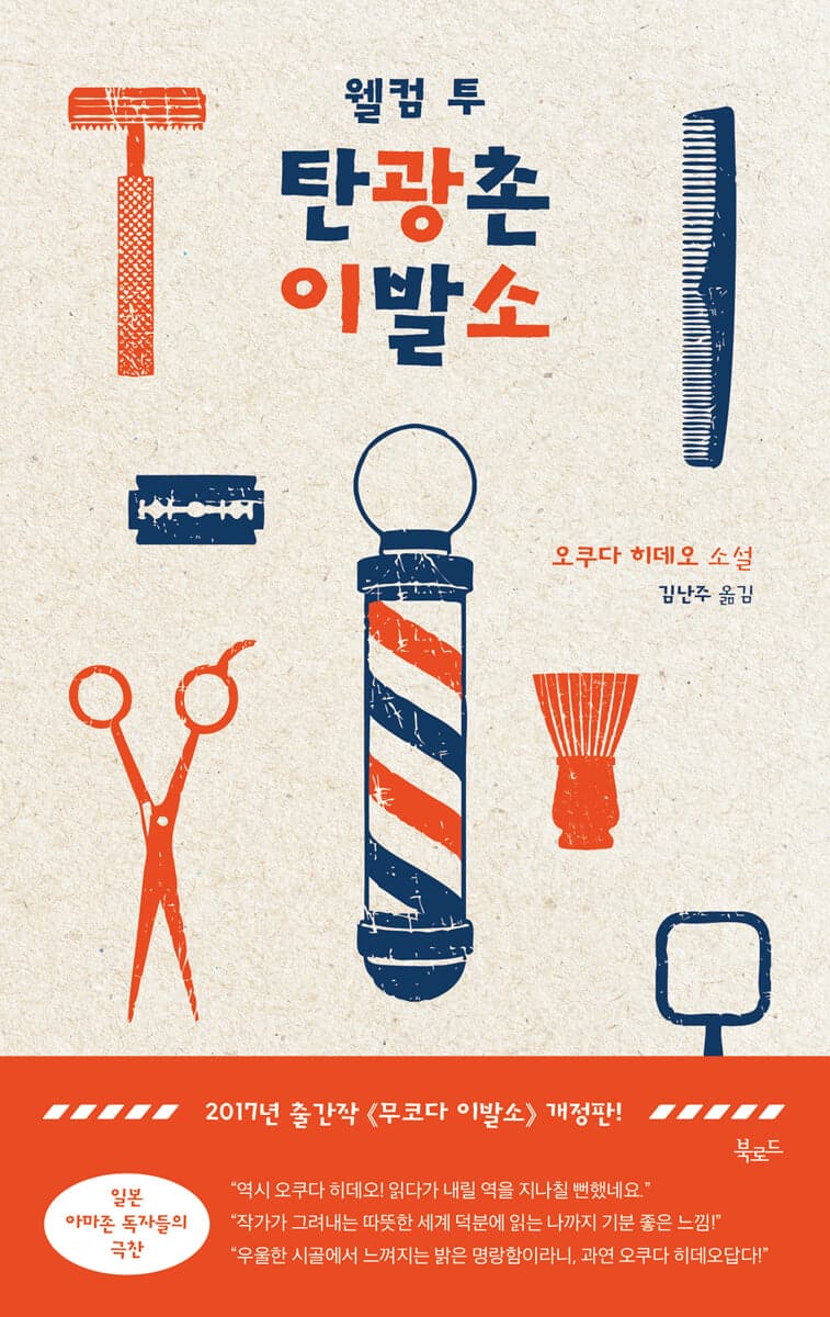 웰컴 투 탄광촌 이발소 표지