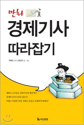 만화 경제기사 따라잡기 표지