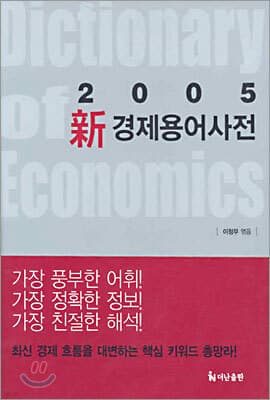 신 경제용어사전 표지