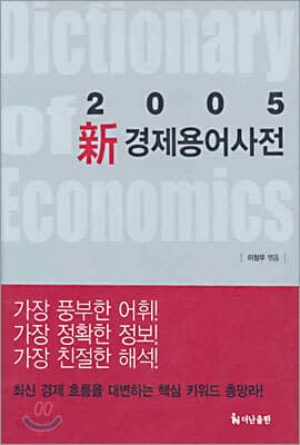 신 경제용어사전 표지