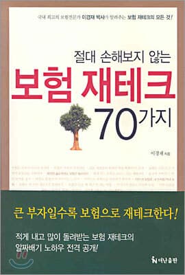 절대 손해보지 않는 보험 재테크 70가지 표지