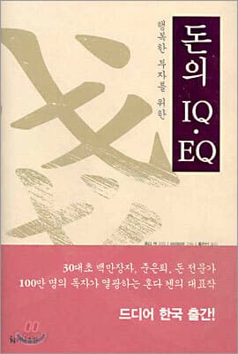 돈의 IQㆍEQ 표지