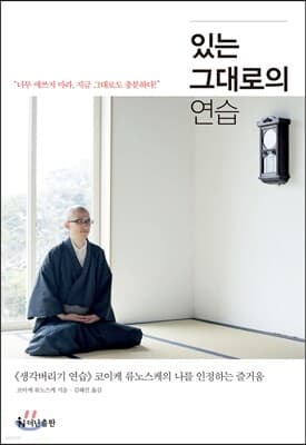 있는 그대로의 연습 표지