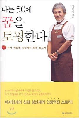 나는 50에 꿈을 토핑한다 표지