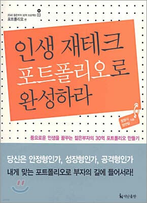인생 재테크 포트폴리오로 완성하라 표지