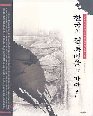 한국의 전통마을을 가다 1 표지