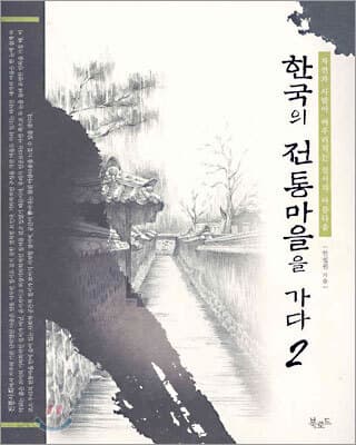 한국의 전통마을을 가다 2 표지