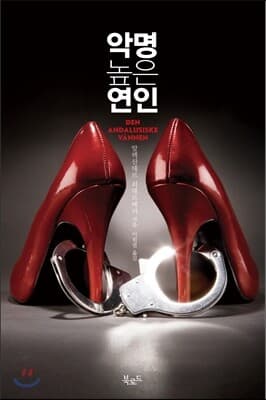 악명 높은 연인 표지