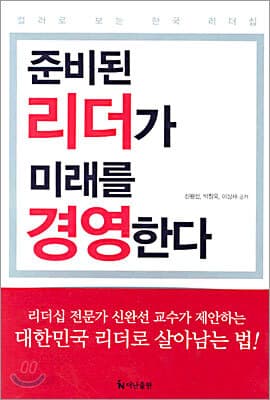 준비된 리더가 미래를 경영한다 표지