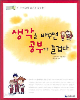 생각을 바꾸면 공부가 즐겁다 표지