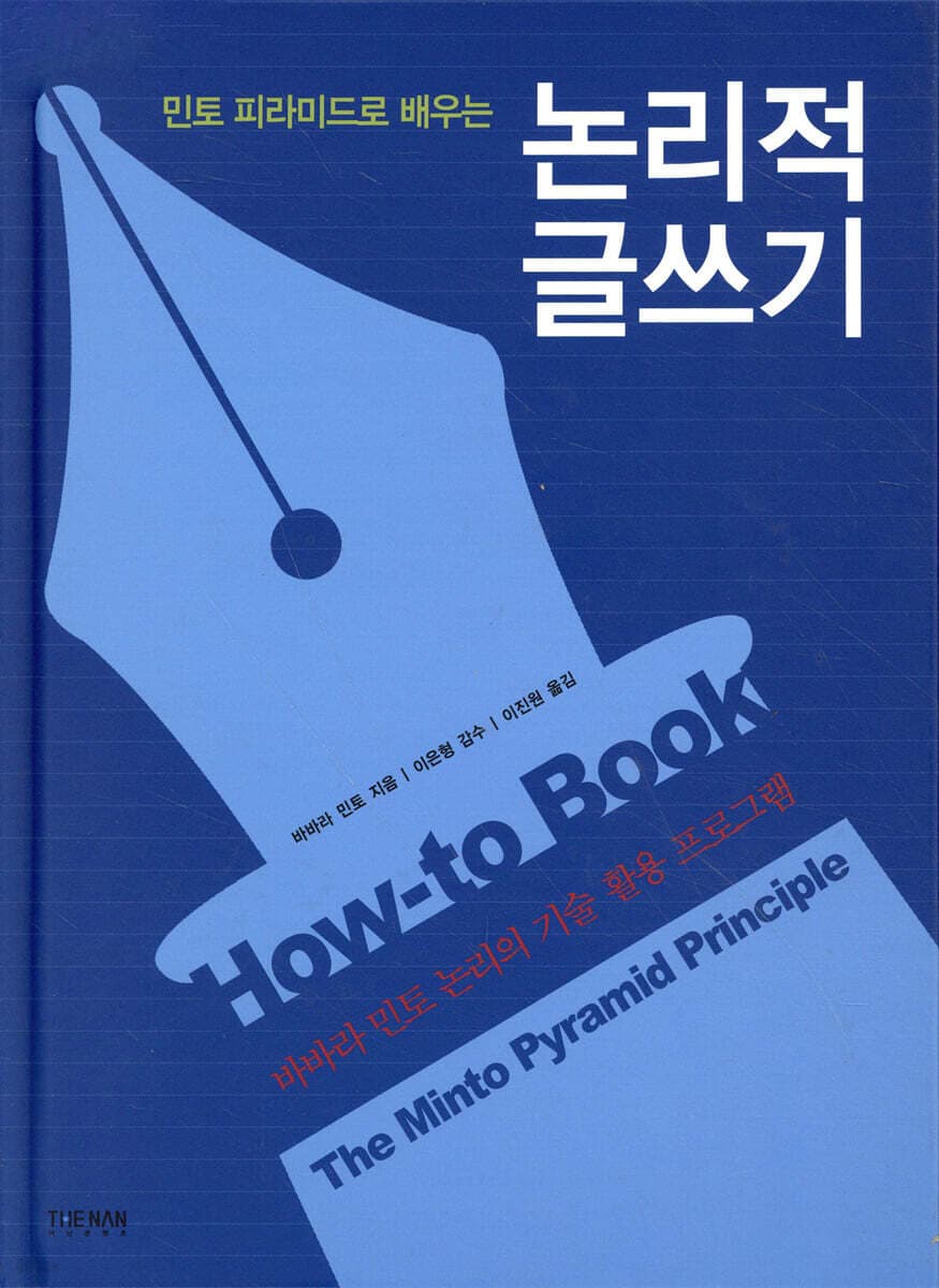 논리적 글쓰기 표지
