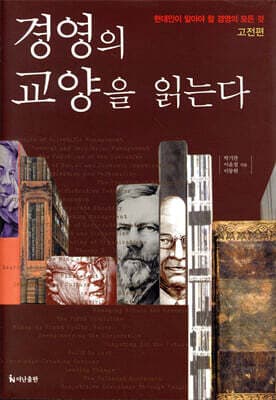 경영의 교양을 읽는다 표지