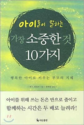 아이들이 말하는 가장 소중한 것 10가지 표지