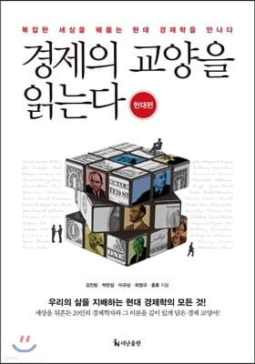 경제의 교양을 읽는다 : 현대편 표지