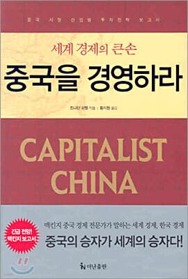 중국을 경영하라 표지