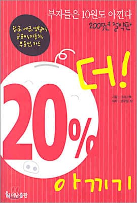 20% 더! 아끼기 표지