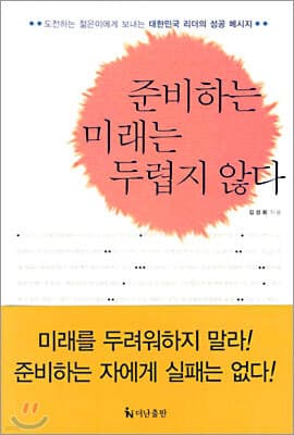 준비하는 미래는 두렵지 않다 표지