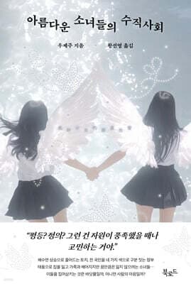 아름다운 소녀들의 수직사회 표지