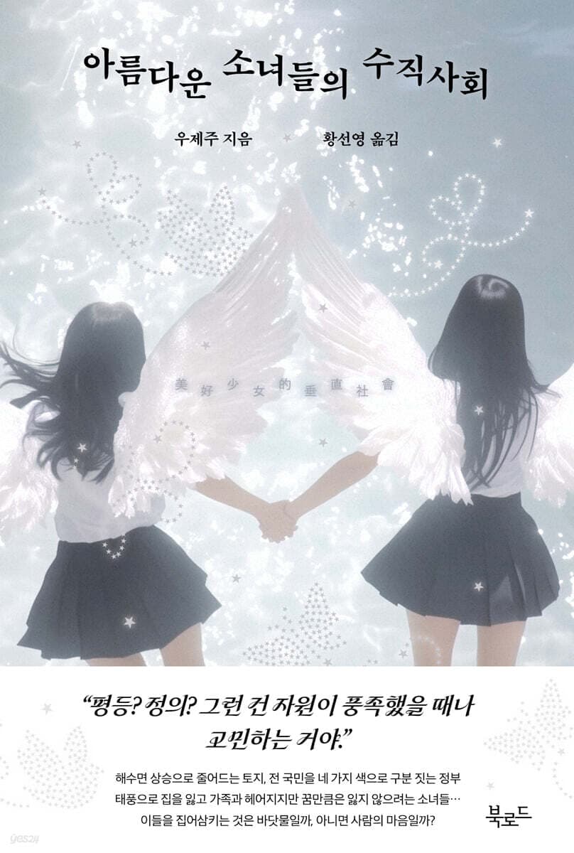 아름다운 소녀들의 수직사회 표지