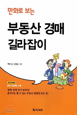 만화로 보는 부동산 경매 길라잡이 표지