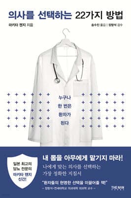 의사를 선택하는 22가지 방법 표지