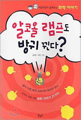 알코올 램프도 방귀 뀐다? 표지