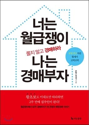 너는 월급쟁이 나는 경매부자 표지