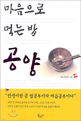 마음으로 먹는 밥 공양 표지