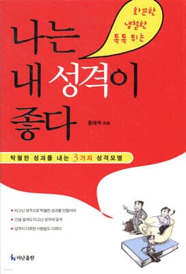 나는 내 성격이 좋다 표지