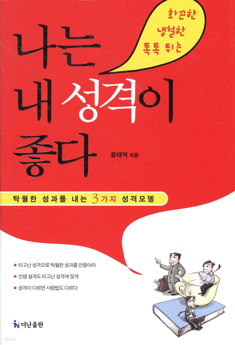 나는 내 성격이 좋다 표지