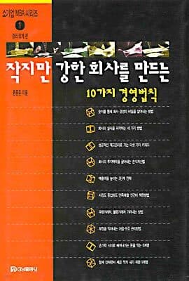 작지만 강한 회사를 만드는 10가지 경영법칙 표지