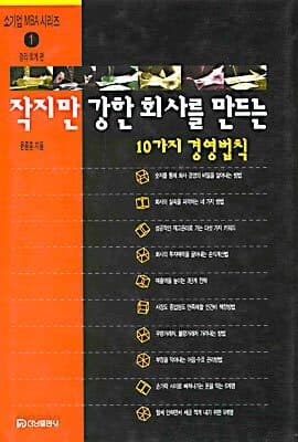작지만 강한 회사를 만드는 10가지 경영법칙 표지
