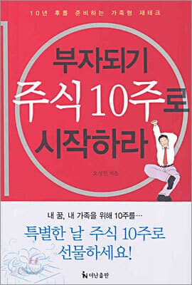 부자되기 주식 10주로 시작하라 표지