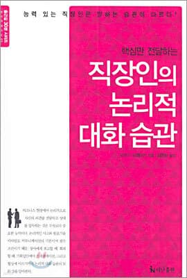 직장인의 논리적 대화 습관 표지
