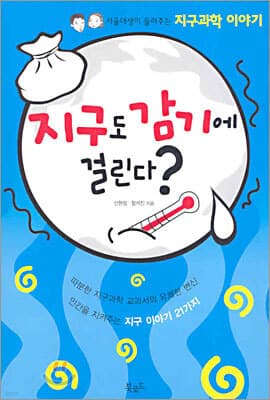 지구도 감기에 걸린다? 표지