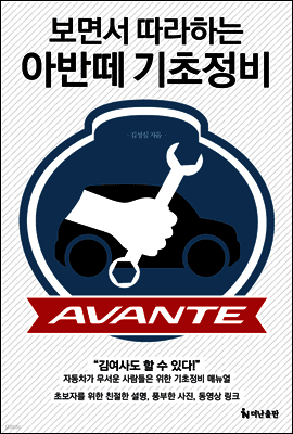 보면서 따라하는 아반떼 기초정비 표지