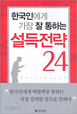 한국인에게 가장 잘 통하는 설득전략 24 표지
