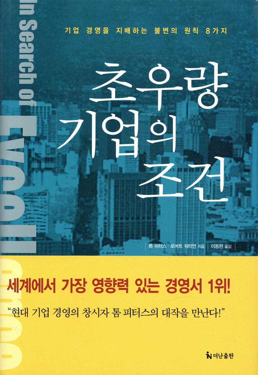 초우량 기업의 조건 표지