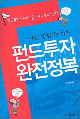 아는 만큼 돈 버는 펀드투자 완전정복 표지