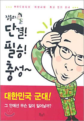 장용의 단결! 필승! 충성~ 표지