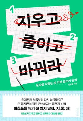 지우고 줄이고 바꿔라 표지