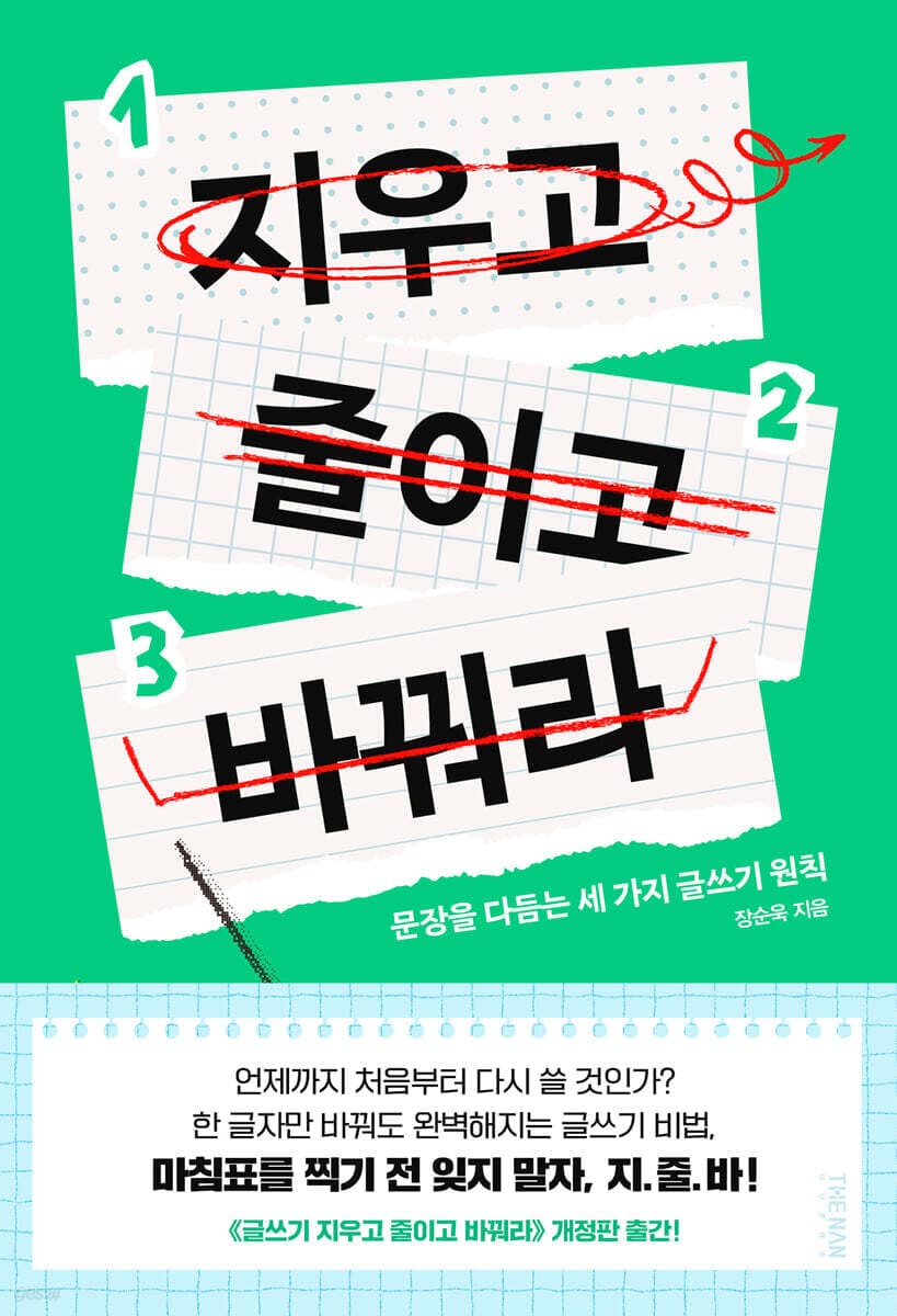 지우고 줄이고 바꿔라 표지