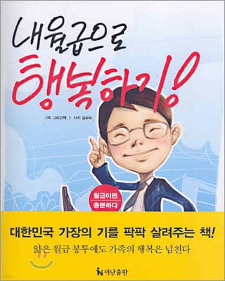 내월급으로 행복하기! 표지
