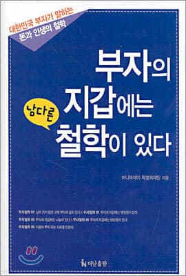 부자의 지갑에는 남다른 철학이 있다 표지