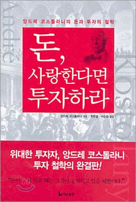 돈, 사랑한다면 투자하라 표지