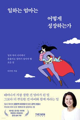 일하는 엄마는 어떻게 성장하는가 표지