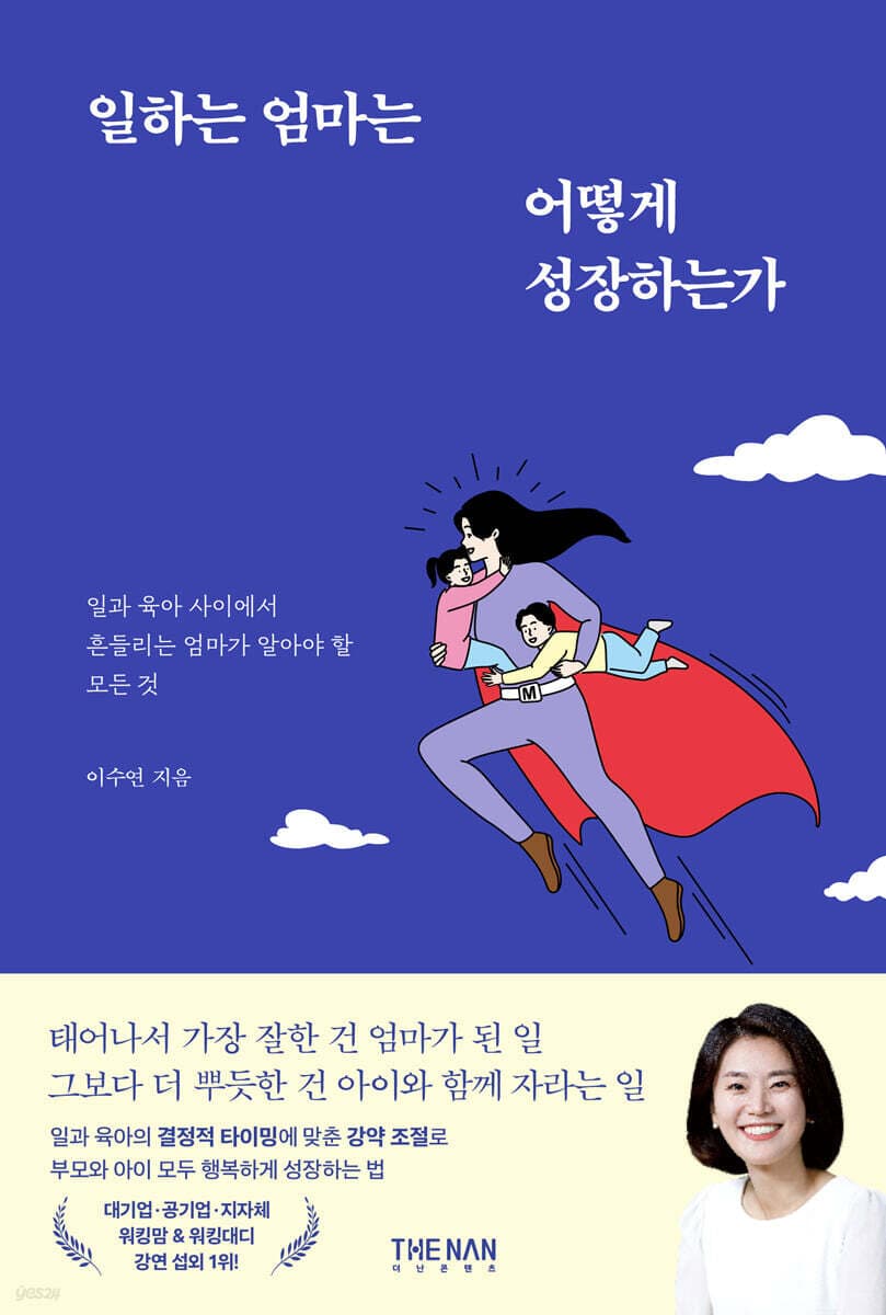 일하는 엄마는 어떻게 성장하는가 표지